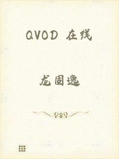 QVOD 在线